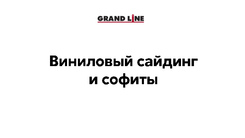 Презентация Виниловый сайдинг и софиты GL
